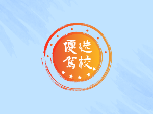 成功驾校